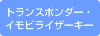 トランスポンダー・イモビライザーキー