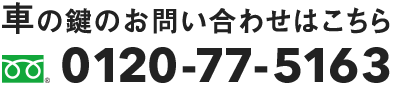 車の鍵のお問い合わせはこちら tel:0120775163