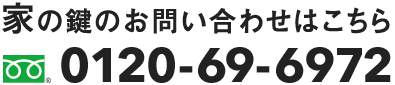 家の鍵のお問い合わせはこちら tel:0120696972